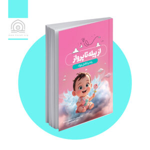 از پیله تا پرواز - ویرایش دوم