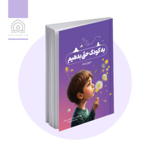 به کودک حق بدهیم