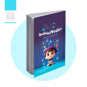 دنیای پنهان رسانه‌ها