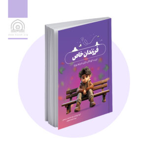 فرزندان خاص