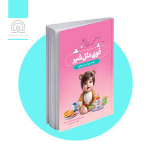 قوی مثل شیر - ویرایش دوم