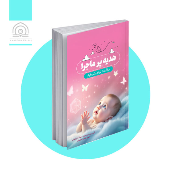 هدیه پر ماجرا - ویرایش دوم