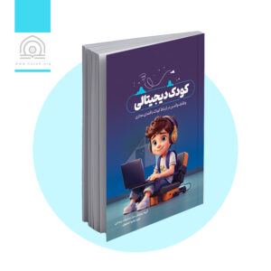 کودک دیجیتالی