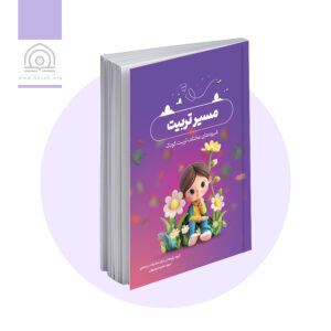 مسیر تربیت