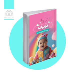 نوبرانه - ویرایش دوم