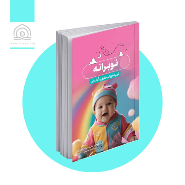 نوبرانه - ویرایش دوم