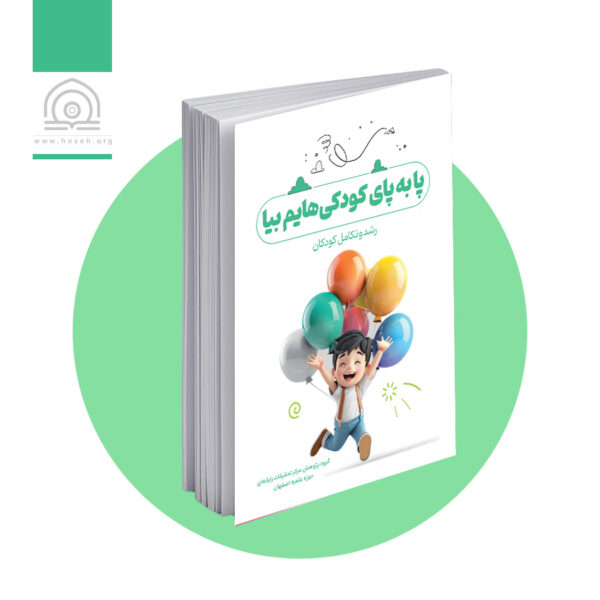 پا به پای کودکی‌هایم بیا