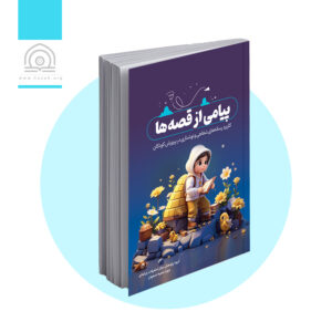 پیامی از قصه‌ها