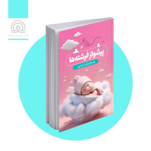 پیشواز فرشته‌ها - ویرایش دوم