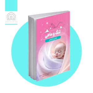 تنگ و ماهی - ویرایش دوم