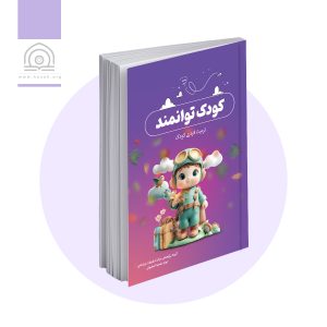 کودک توانمند