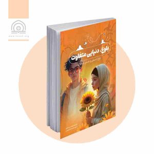 بلوغ، دنیایی متفاوت