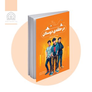 در حلقه دوستان