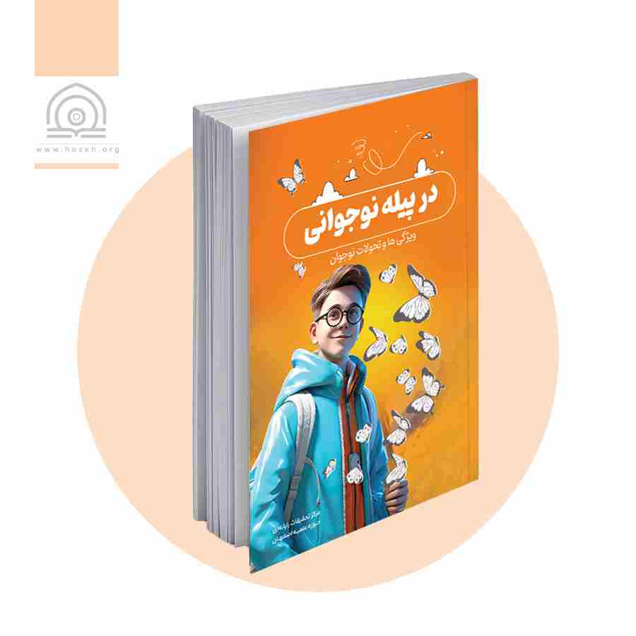 در پیله نوجوانی