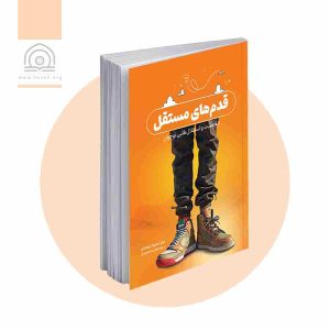 قدم های مستقل