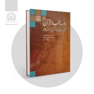 باور به اعجاز علمی قرآن؛ مبتنی بر روشی نوین در ارزیابی گزاره های کلامی