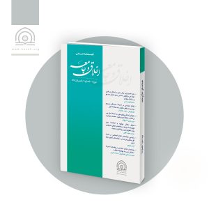 شماره دوم فصلنامه اخلاق و جامعه