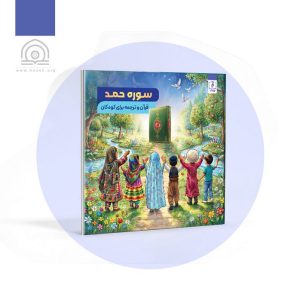 سوره حمد - قرآن و ترجمه برای کودکان